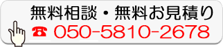 無料相談・無料お見積り
050-5810-2678
